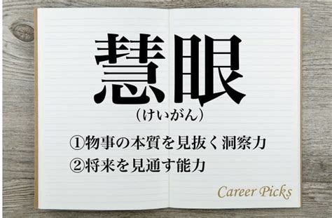 真理眼|「慧眼」の意味とは？使い方や類語「炯眼」との違い・対義語も。